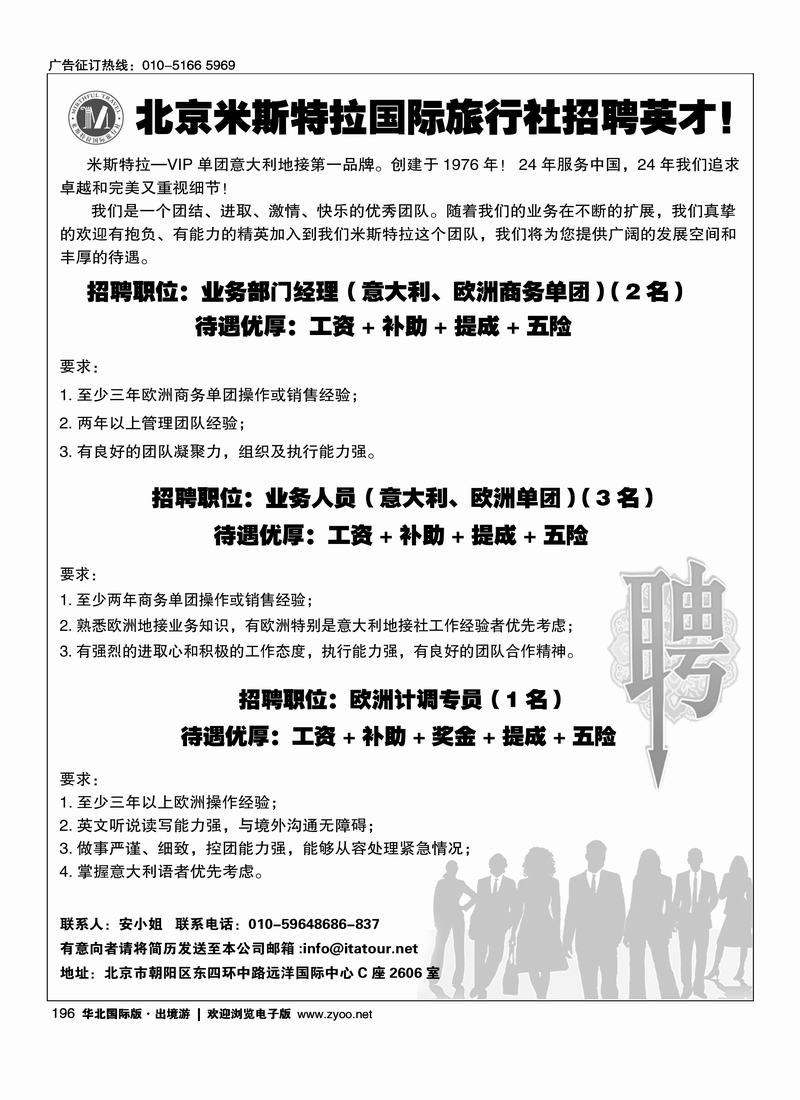 北京米斯特拉国际旅行社招聘英才