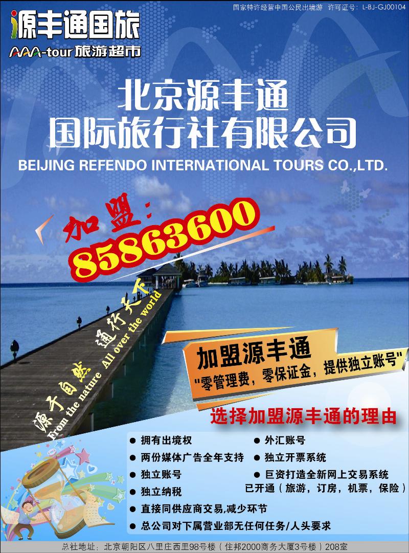 北京源丰通国际旅行社加盟政策