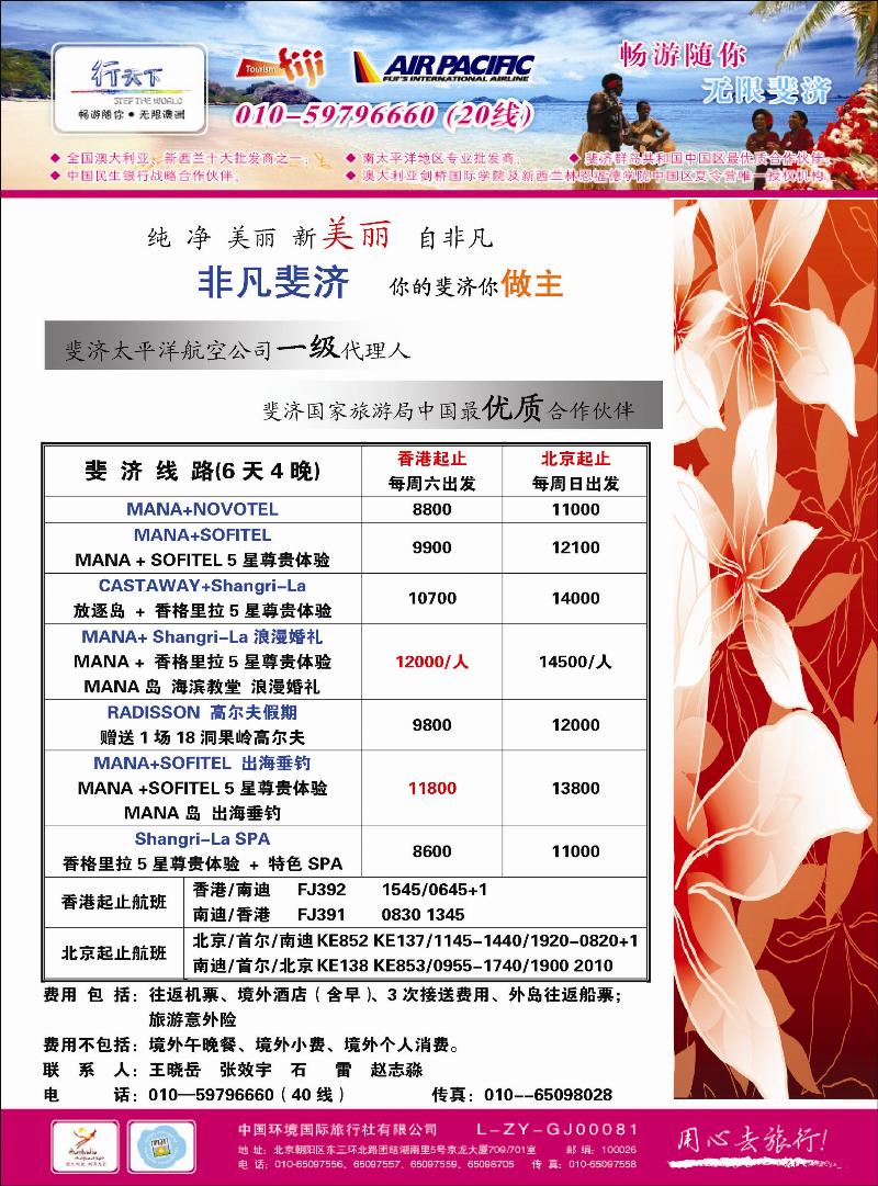 环境国际旅行社·行天下斐济计划