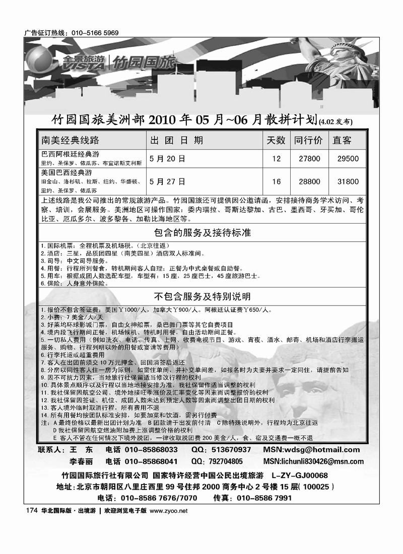 竹园国旅·全景旅游3页（美洲2页对开、在俄罗斯加目录）2