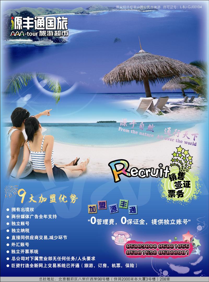 北京源丰通国际旅行社加盟政策  副本