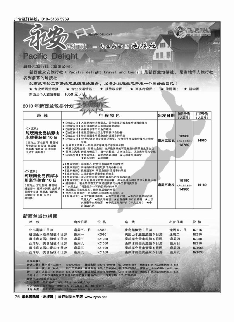 专业新西兰地接社--新西兰永安旅行社Pacific Delight