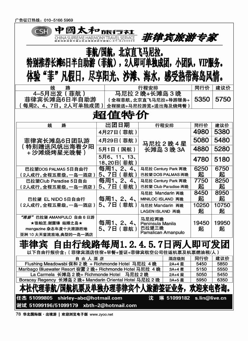 中国太和旅行社·菲律宾旅游专线