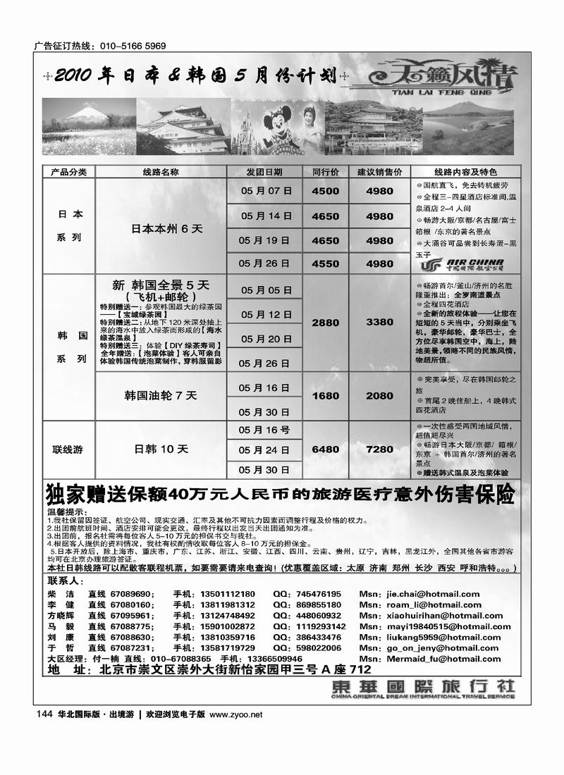 天籁风情-东华国旅出境部 （前8位）1页(日韩)
