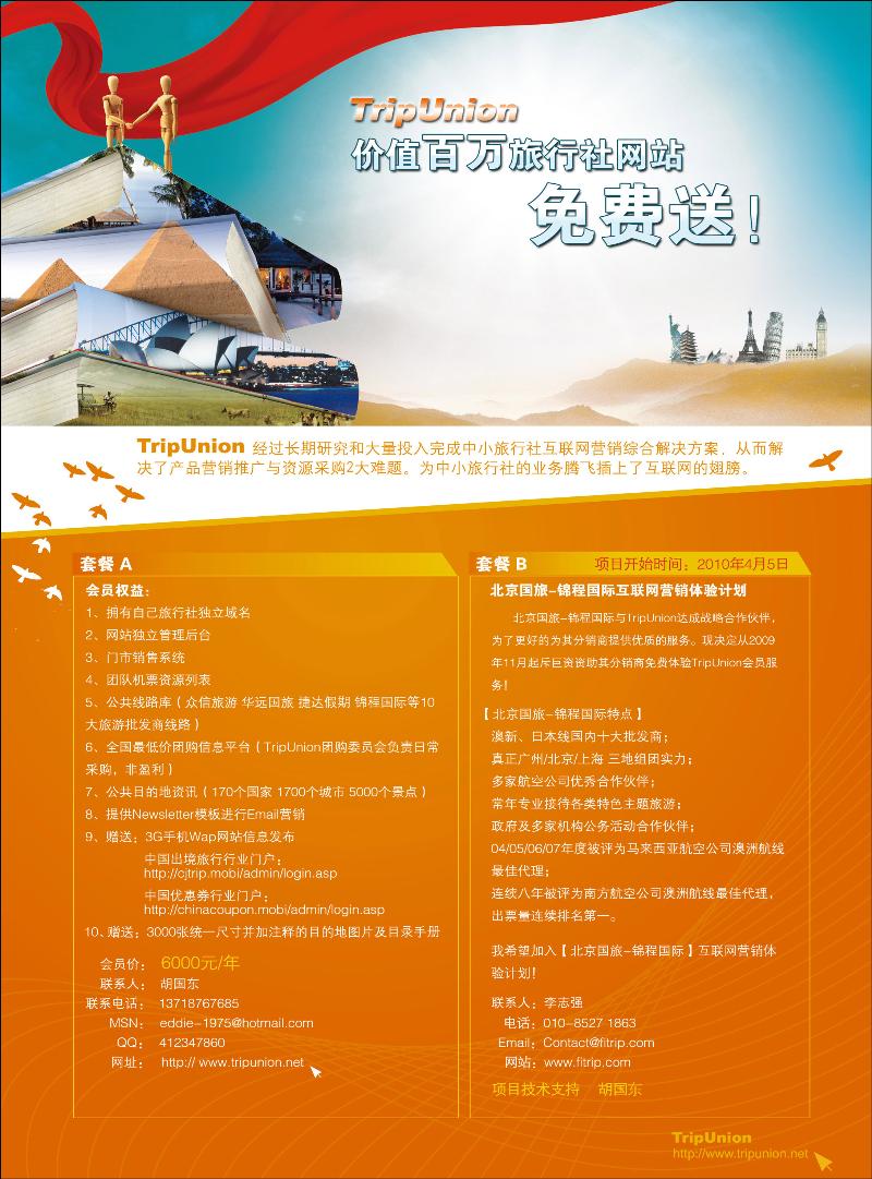 Tripunion旅游网站外包服务