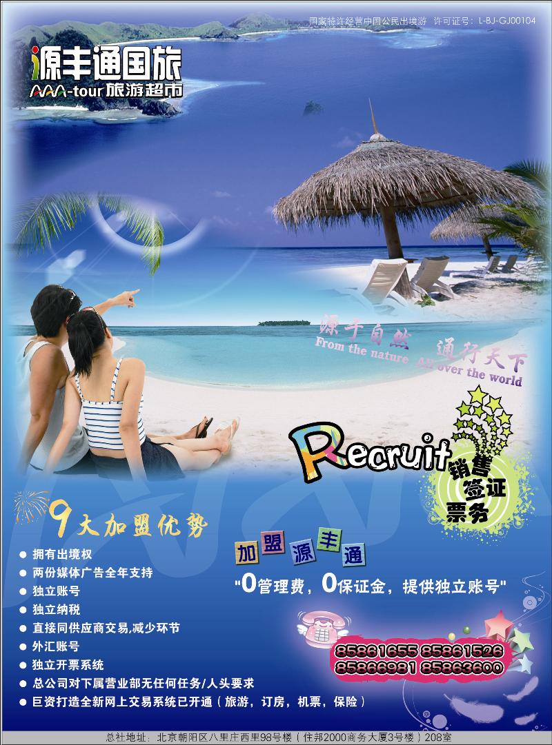 北京源丰通国际旅行社加盟政策