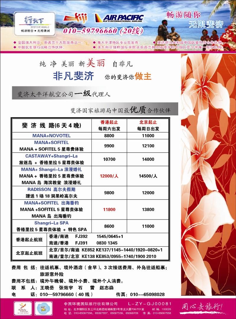 环境国际旅行社·行天下斐济计划