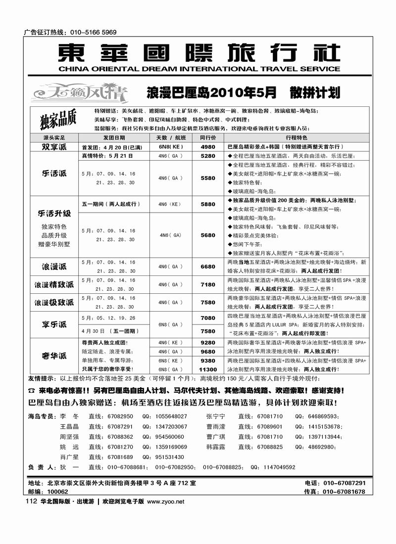 天籁风情-东华国旅出境部·巴厘岛专线（前8位）(东南亚)，对开1