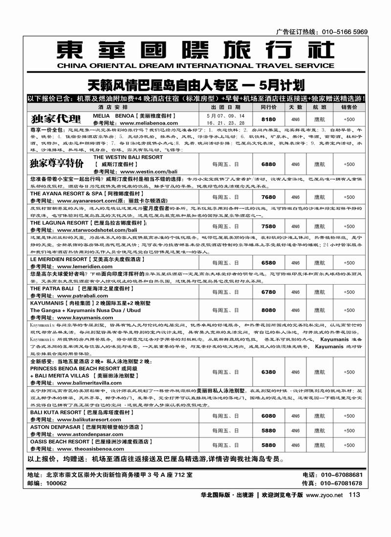 天籁风情-东华国旅出境部·巴厘岛专线（前8位）(东南亚)，对开2