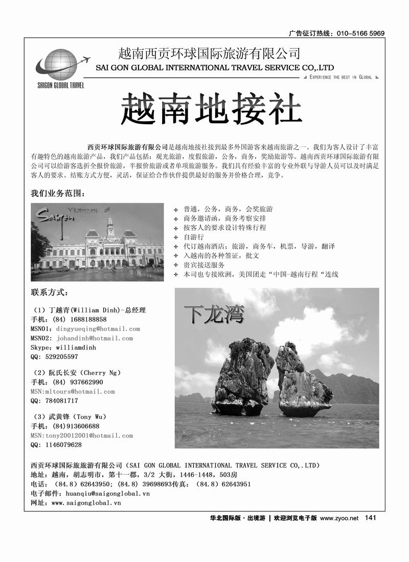 越南西贡环球国际旅游有限公司