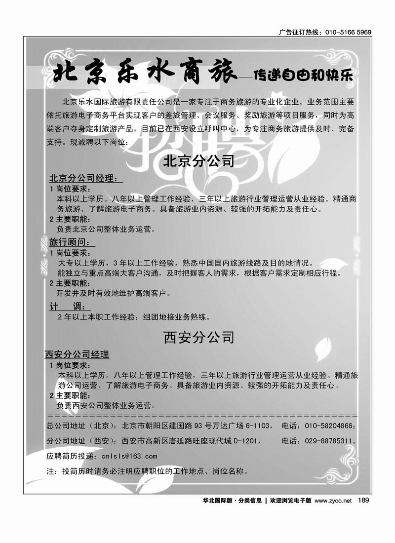 北京乐水国际旅游有限公司诚聘英才(前放)
