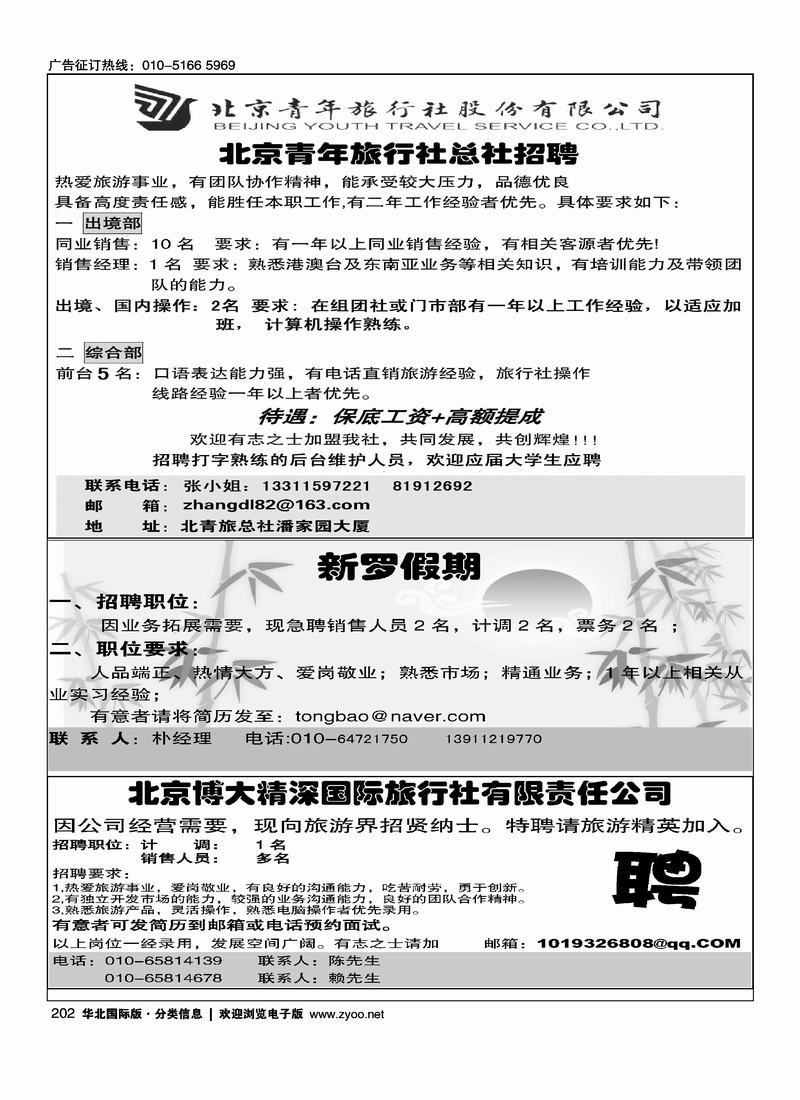 北京博信达假期二分之一招聘小雨（别挨着北青旅招聘启示二分之一）新罗假期（1-4）北京博大精深国际旅行社有限责任公司（四分之一）小柯