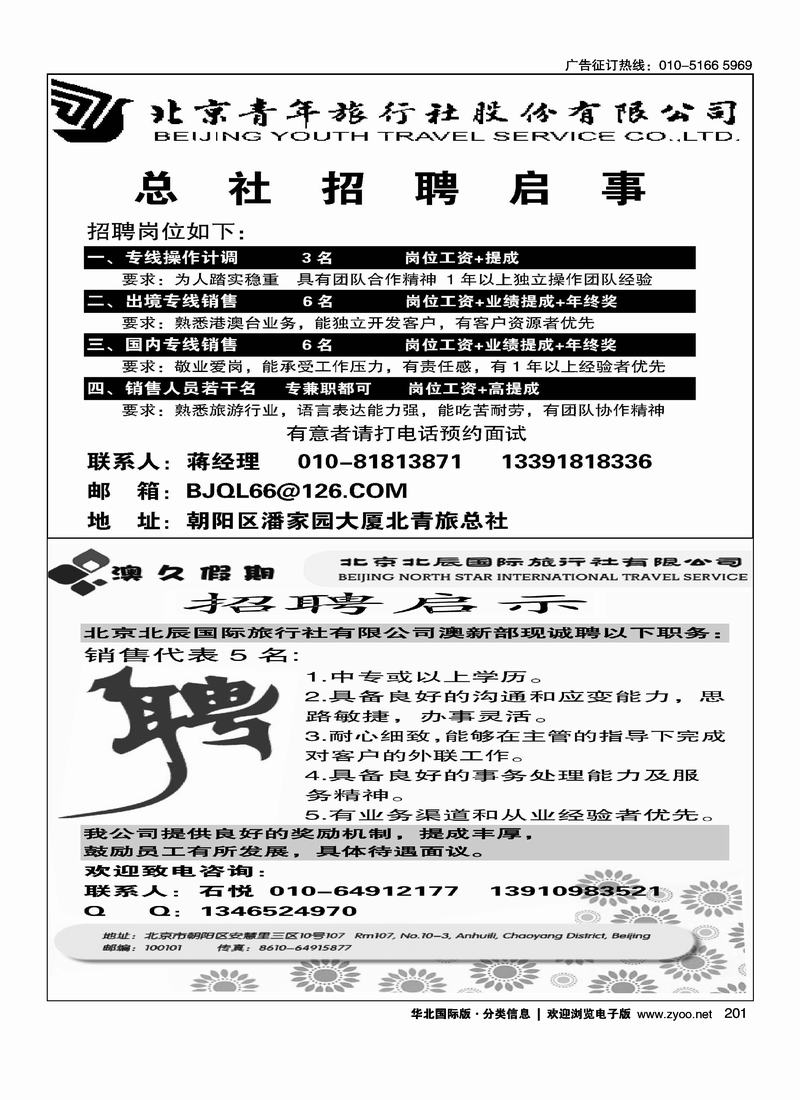 北青旅招聘启示二分之一（前排前排）（别和信达假期二分之一挨着）澳久假期招聘二分之一