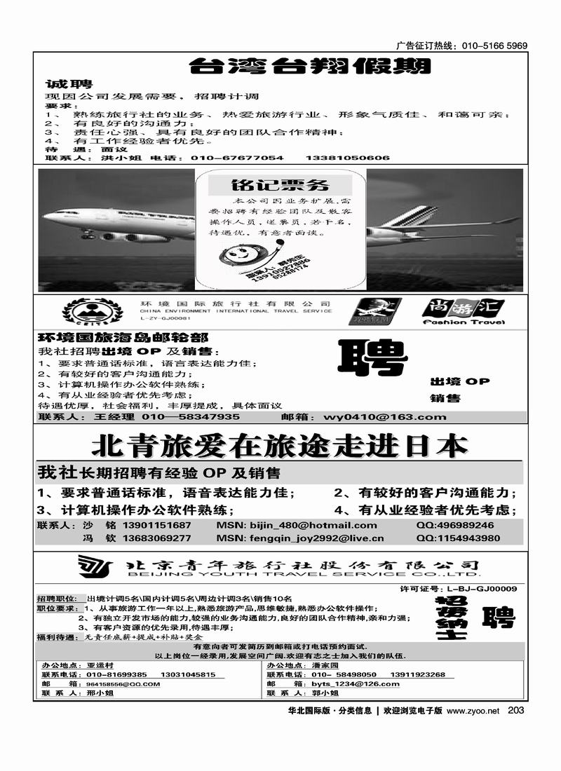环境国旅海岛邮轮部招聘英才 （1-4）北青旅爱在旅途走进日本1-4北京青旅诚聘1-4