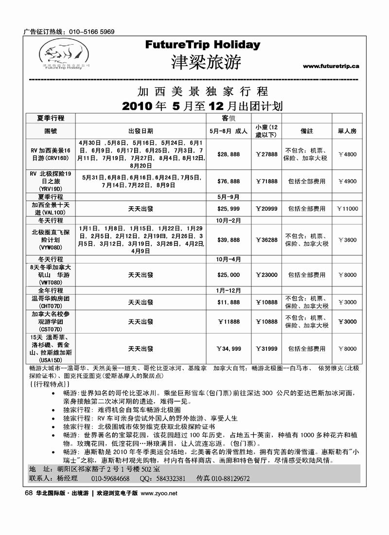 津梁旅游－北极专线