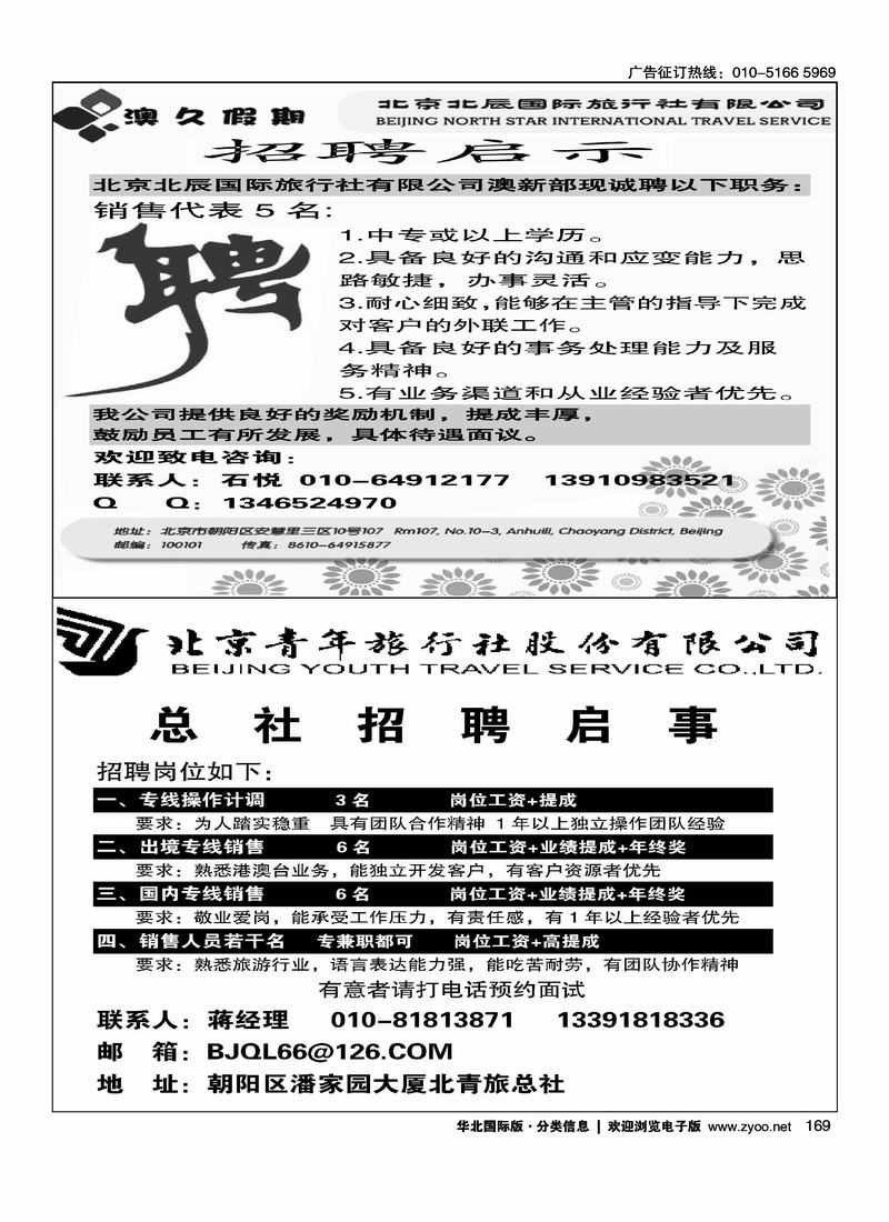 澳久假期招聘二分之一北青旅招聘启示二分之一(放在二分之一招聘的前三位)