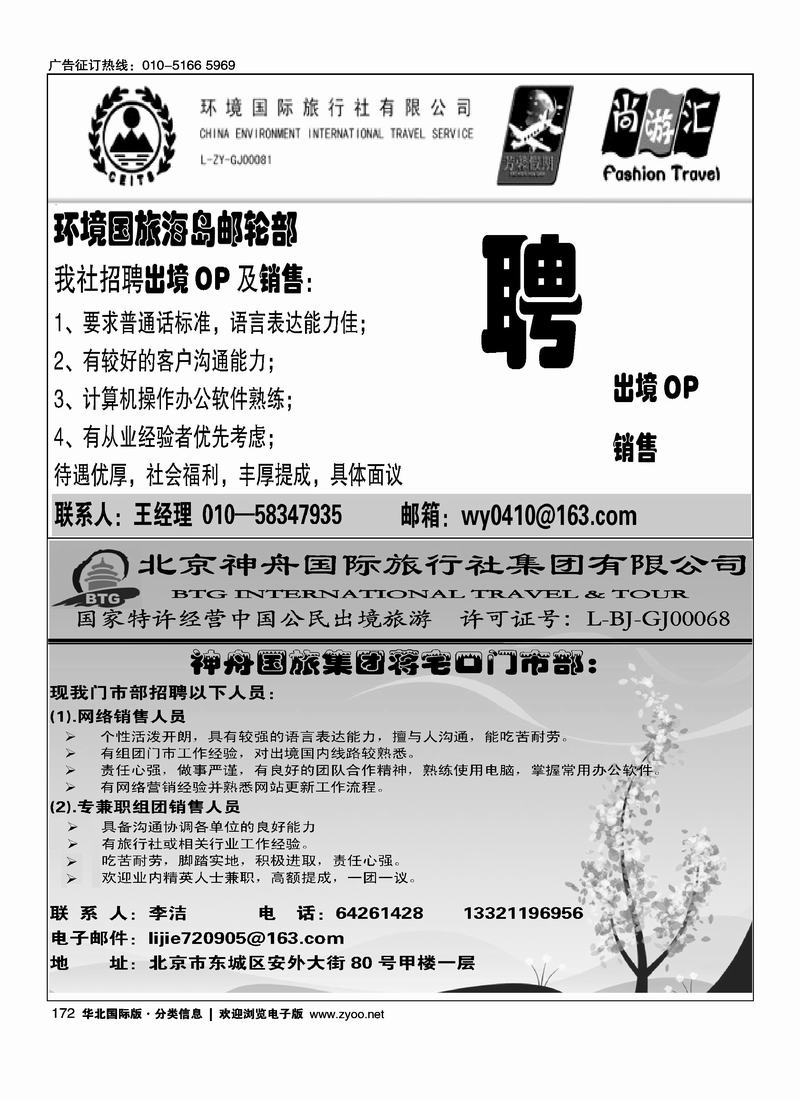 环境国旅海岛邮轮部招聘英才 （1-2）神州国旅招聘(二分之一)