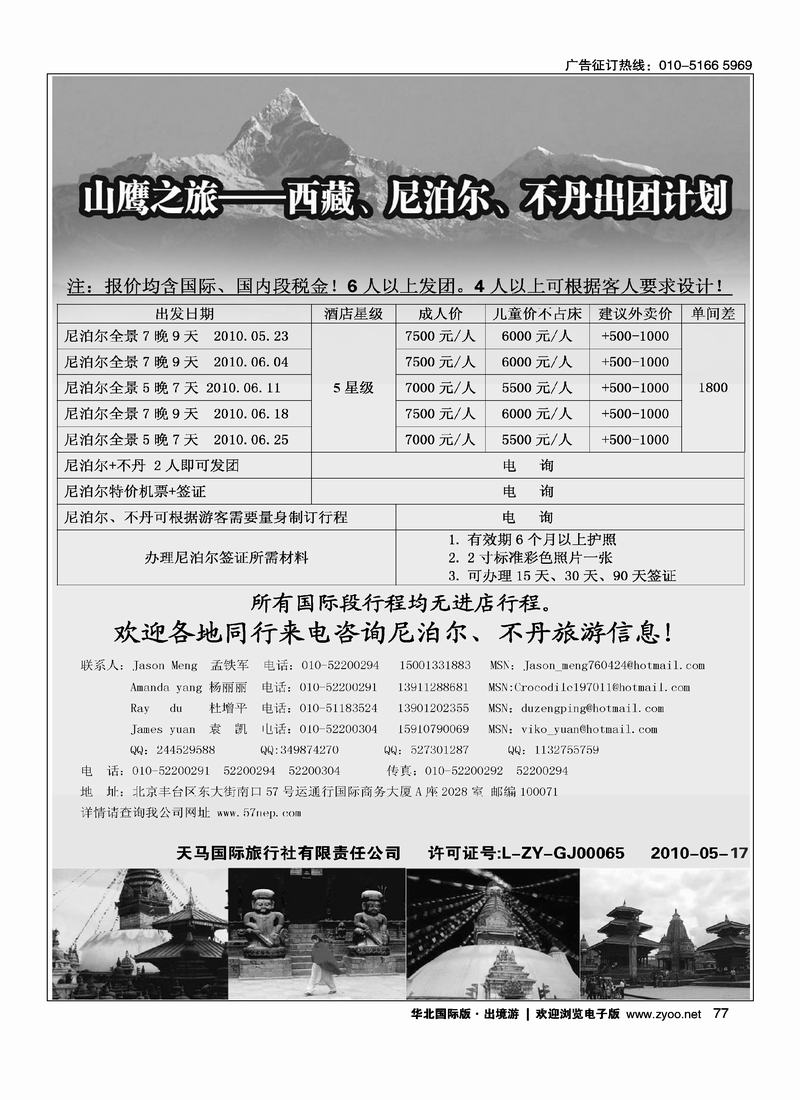 山鹰之旅带您畅游尼泊尔