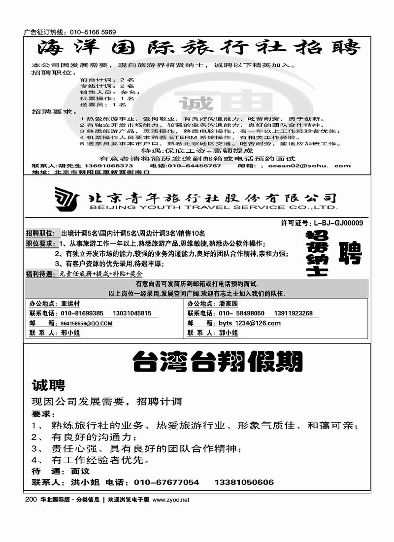海洋国际旅行社招聘四分之一北京青旅诚聘1-4台湾台翔假期招聘（1-4）