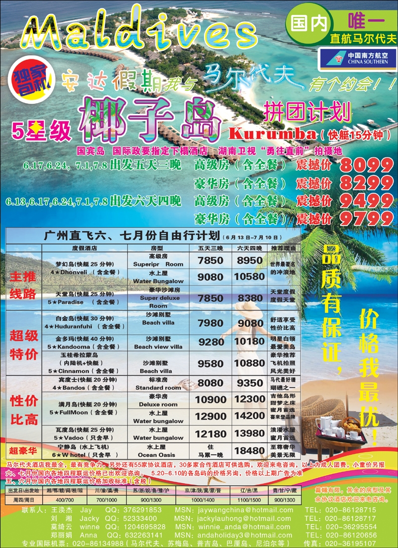 安达假期-专业马尔代夫6、7月份计划