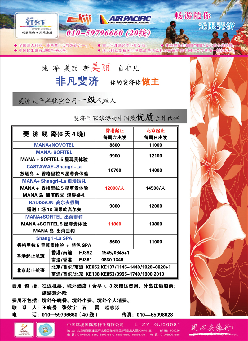 环境国际旅行社·行天下斐济计划