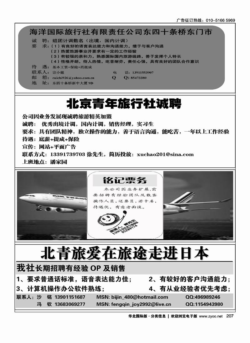 海洋国际旅行社招聘(1-4)北京青旅诚聘1-4铭记票务招聘1-4北青旅爱在旅途走进日本1-4