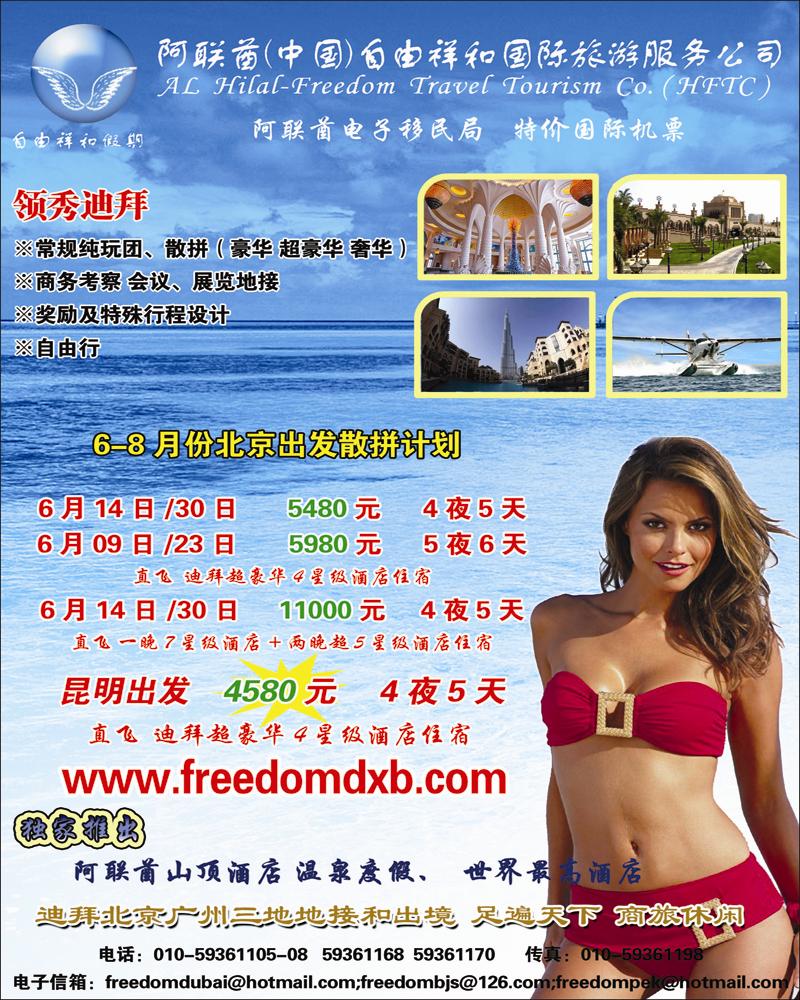 迪拜自由祥和假期  北京