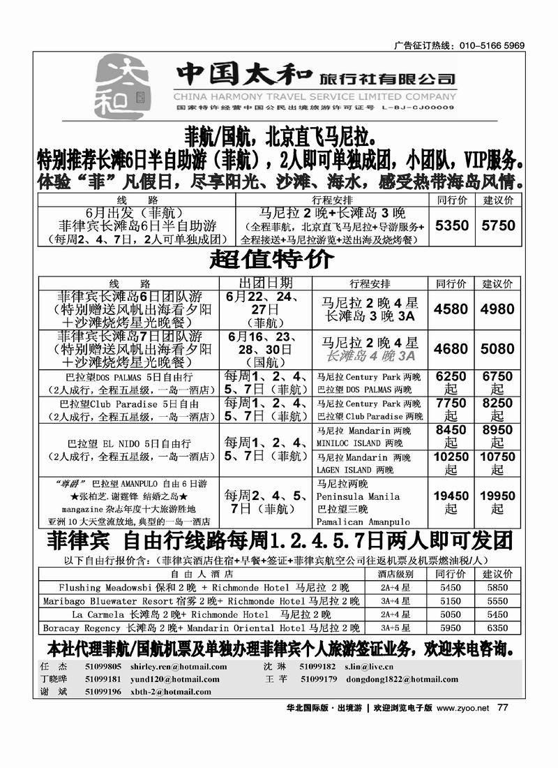 中国太和旅行社·菲律宾旅游专线