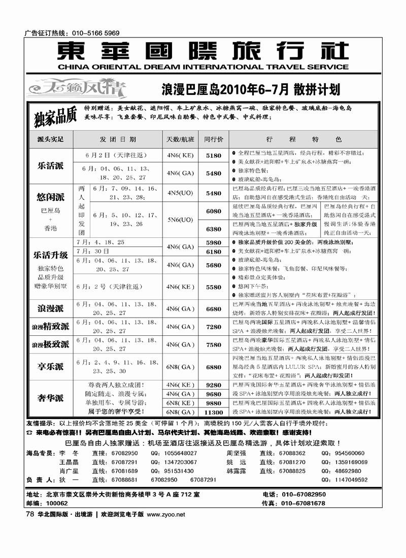 天籁风情-东华国旅出境部·巴厘岛专线（前8位）(东南亚)，对开1