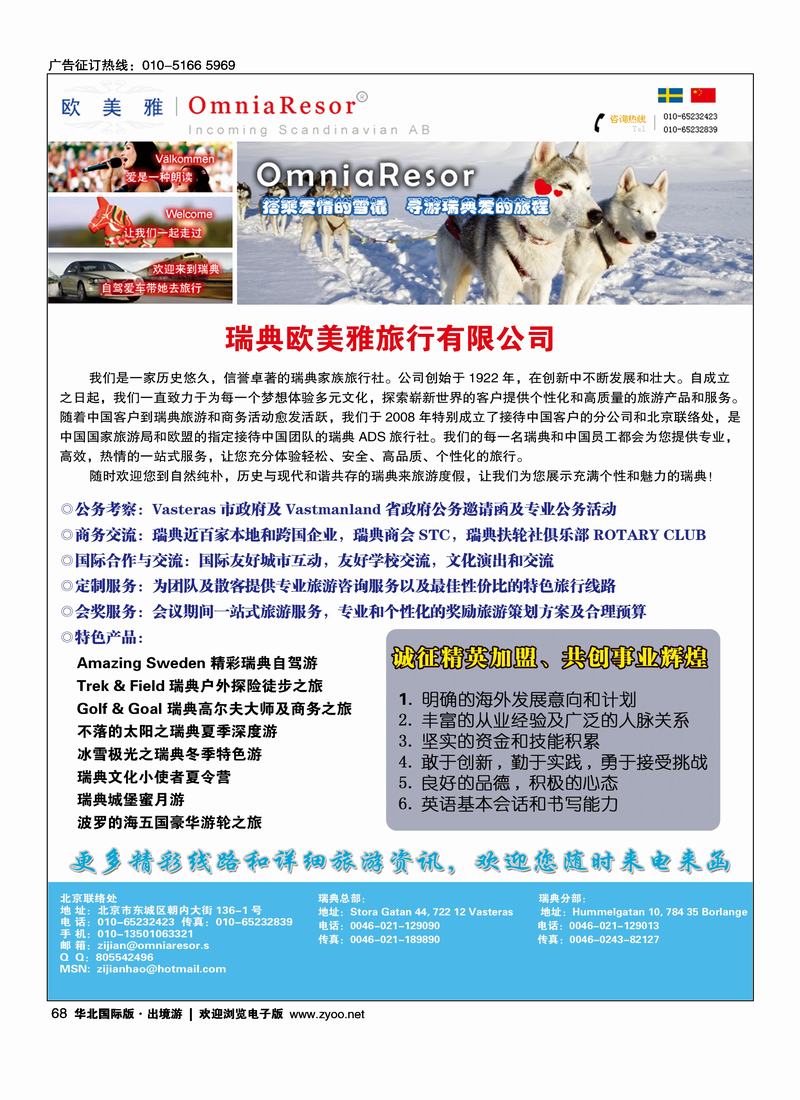 瑞典欧美雅旅行有限公司