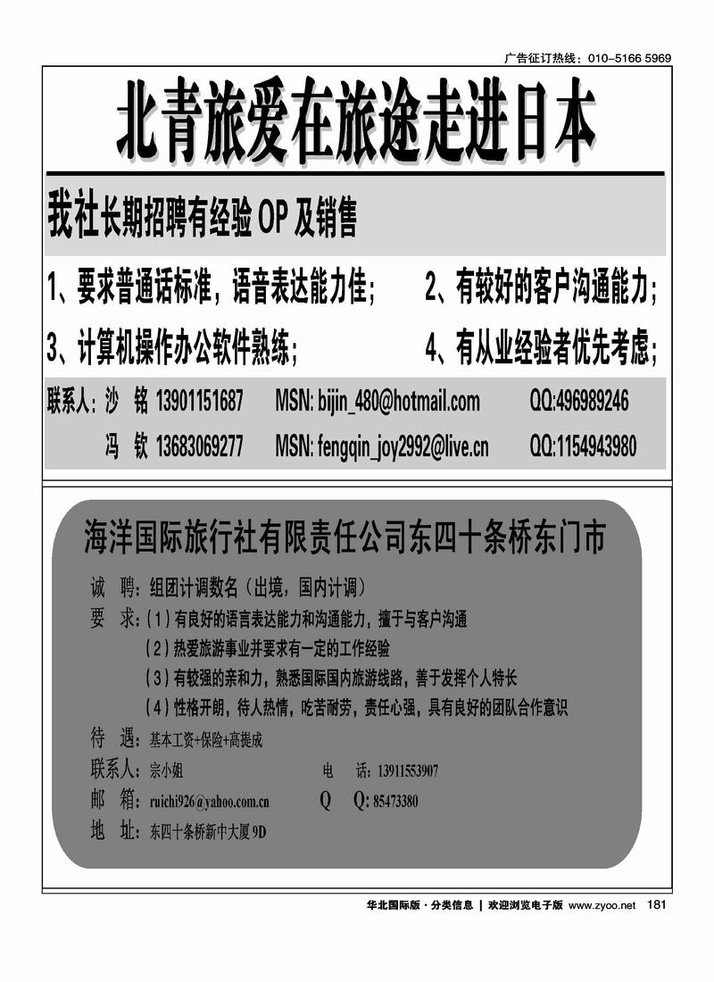 北青旅爱在旅途走进日本1-4海洋国际旅行社招聘(1-4)