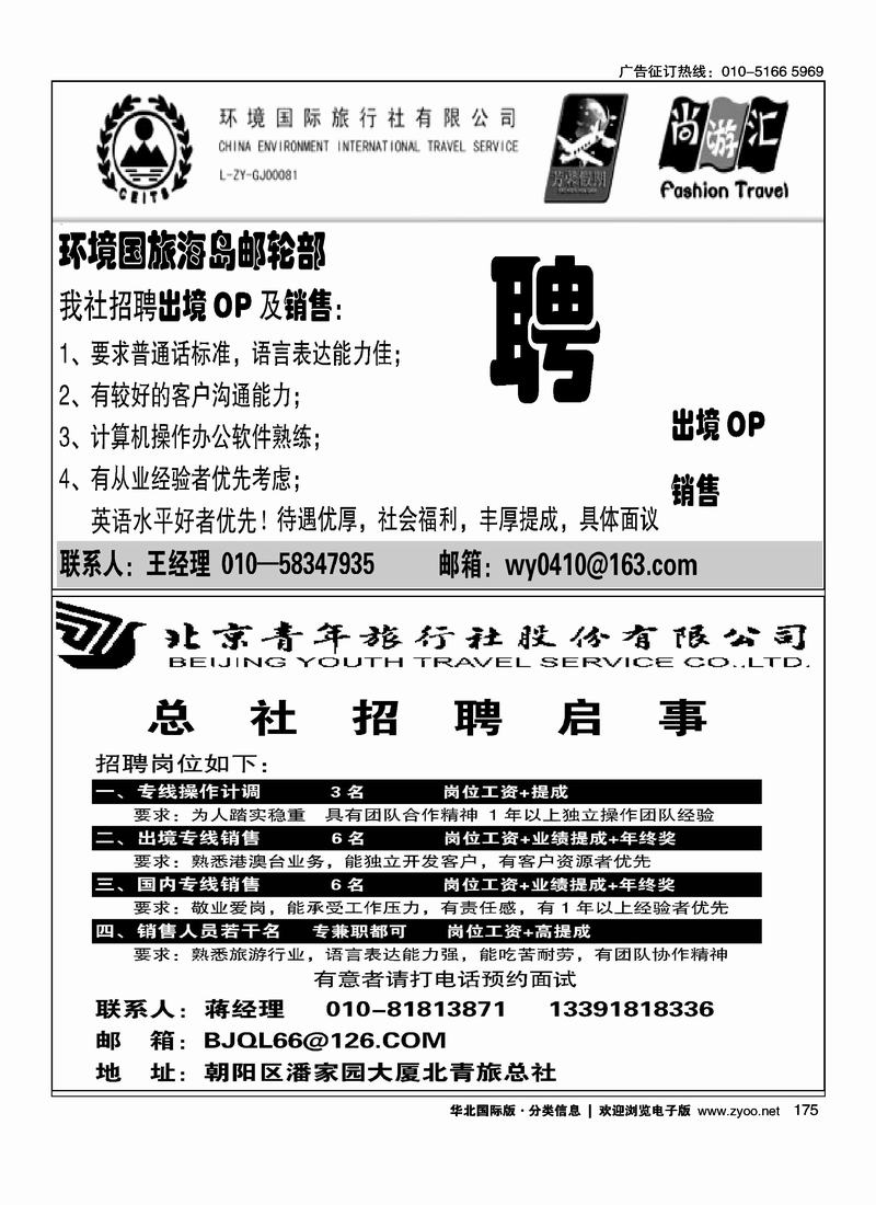 环境国旅海岛邮轮部招聘英才 （1-2）北青旅招聘启示二分之一(放在二分之一招聘的前三位)