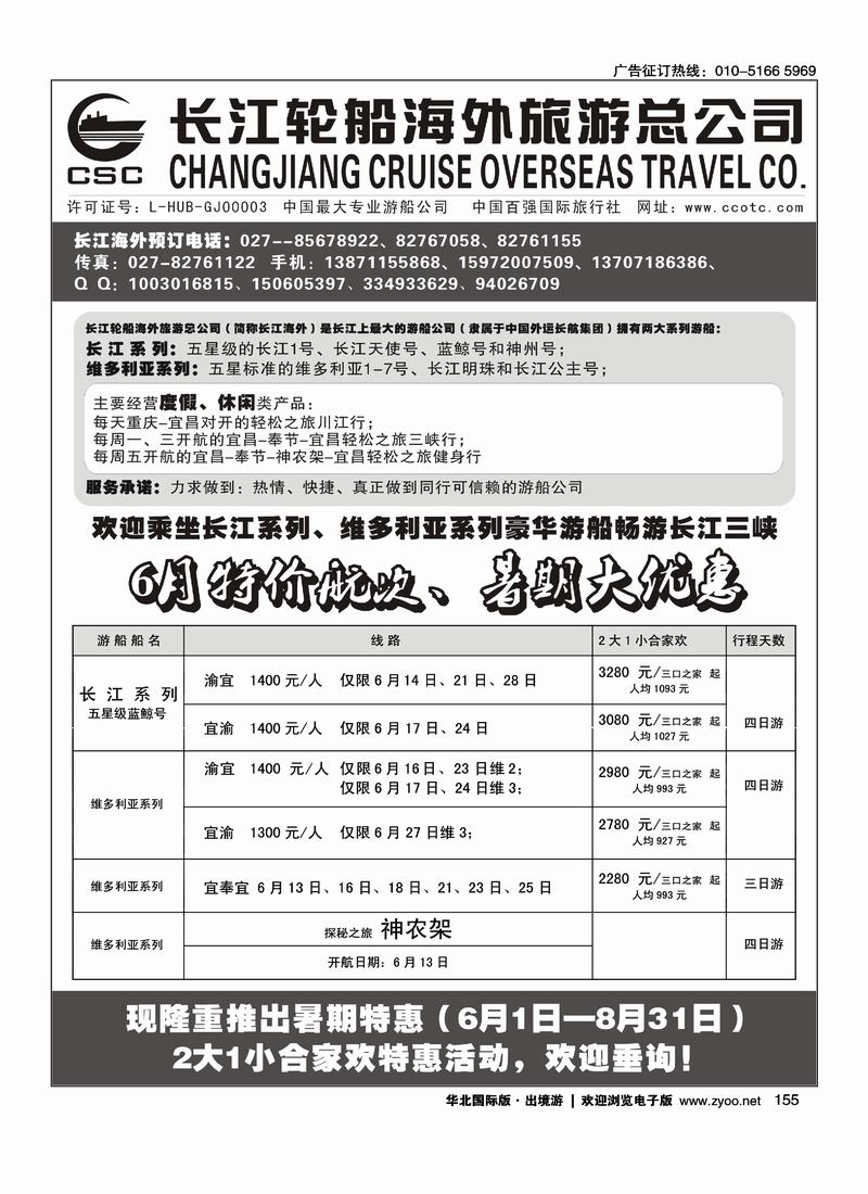 长江海外豪华游船上海世博会、宜奉宜、神农溪、神农架（前排）