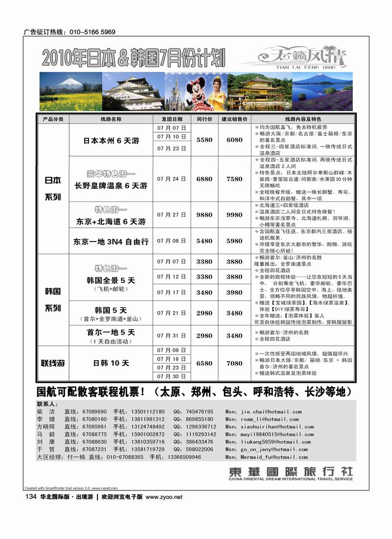 天籁风情-东华国旅出境部·日韩专线（前8位）