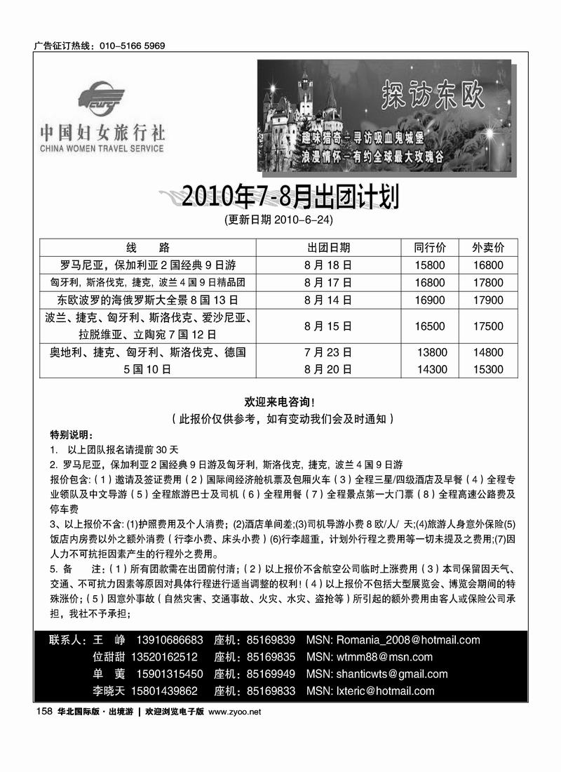 好之旅·东欧专线1页（和好之旅台湾游中心对开）