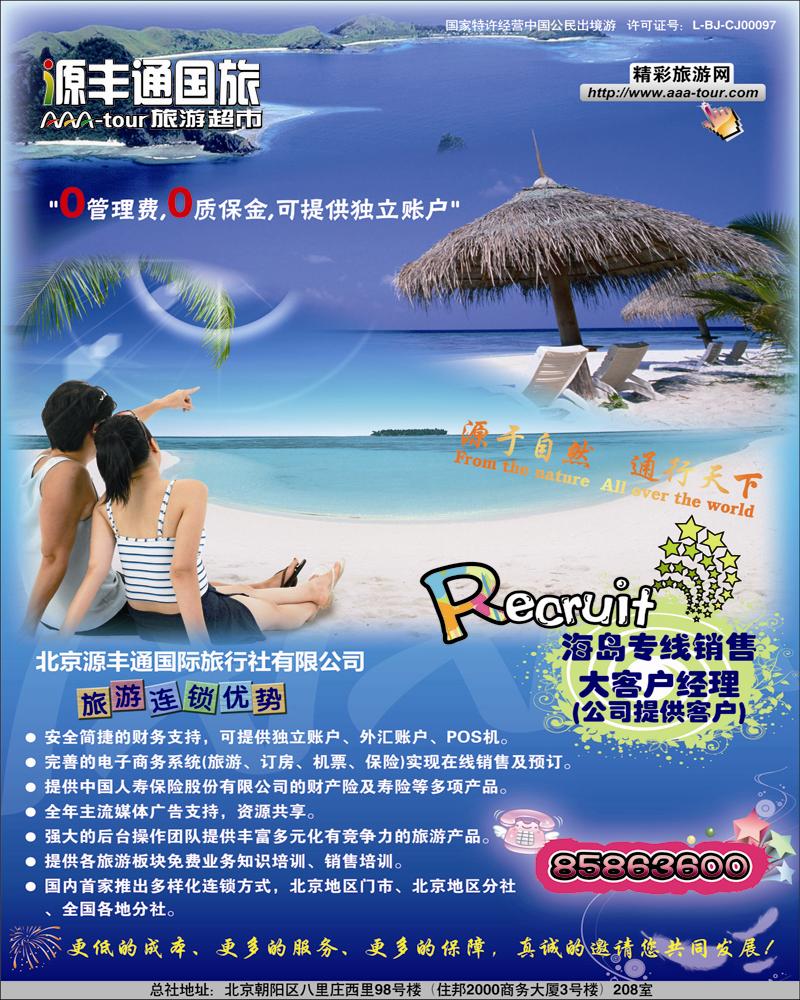 北京源丰通国际旅行社加盟政策