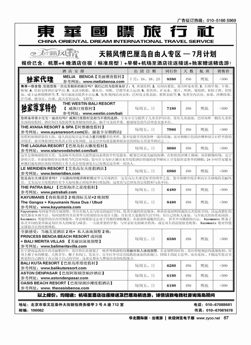 天籁风情-东华国旅出境部·巴厘岛专线（前8位）(东南亚)，对开2