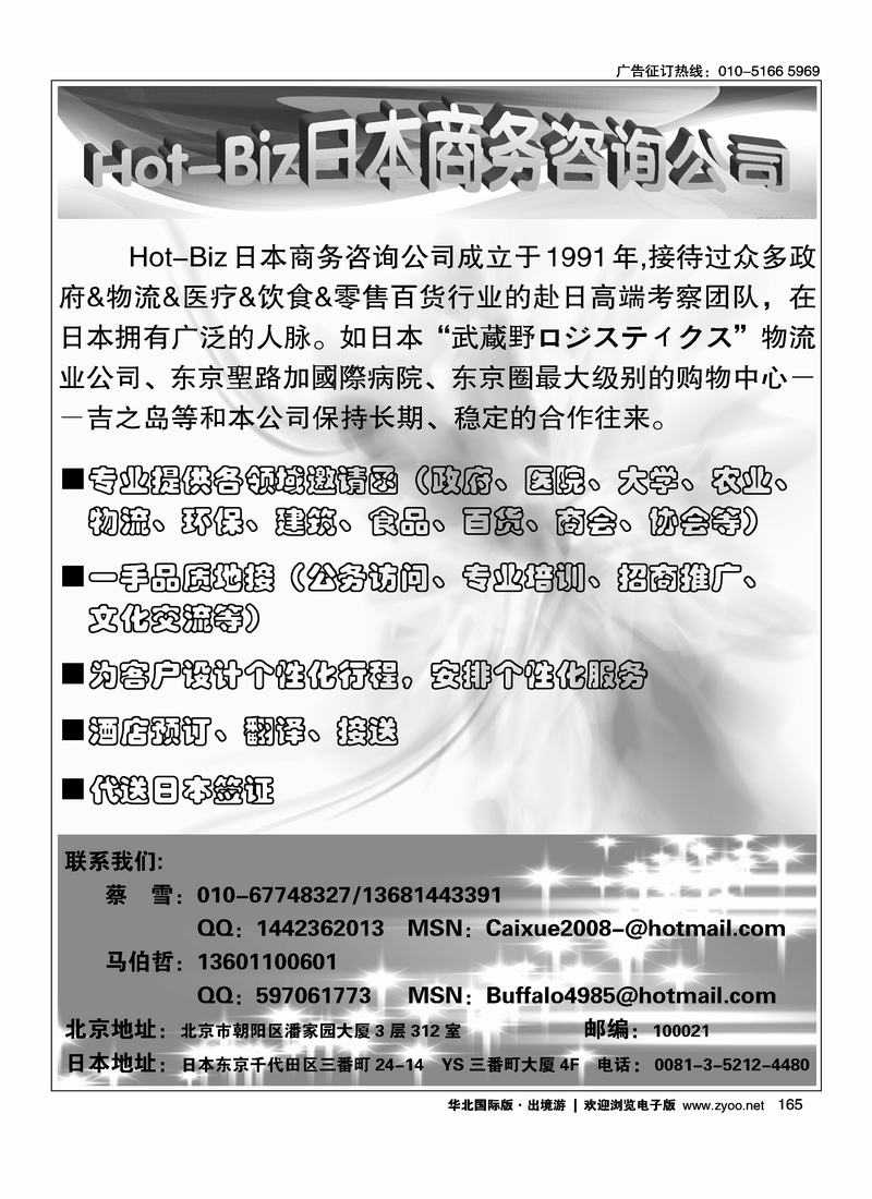 Hot-Biz日本商务咨询公司（在加盟线路加目录）