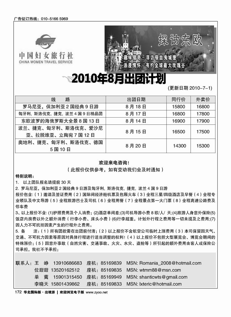 好之旅·东欧专线1页（和好之旅台湾游中心对开）