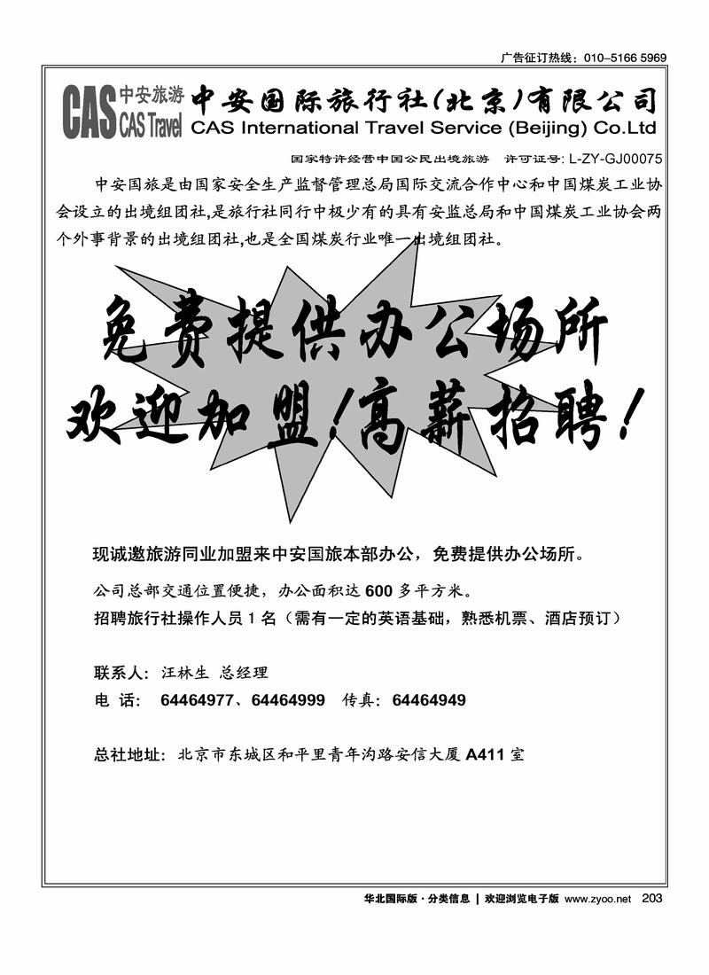 中安国旅招聘