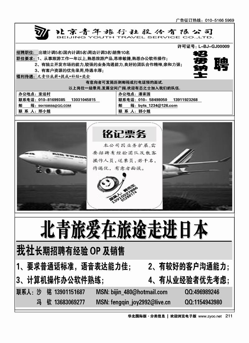 北京青旅诚聘1-4铭记票务招聘1-4北青旅爱在旅途走进日本1-4