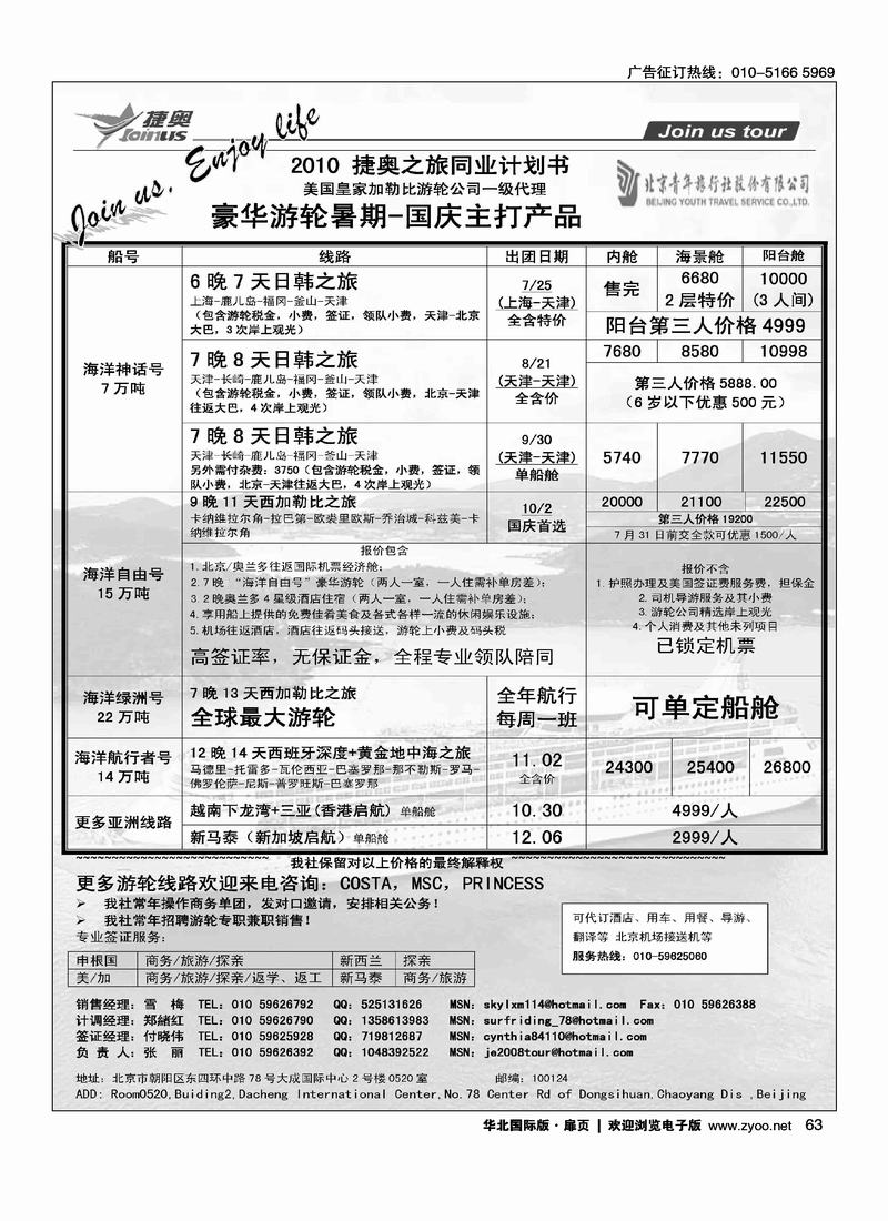 JOIN US TOUR·游轮专线