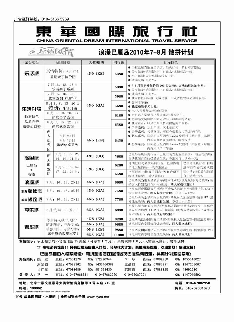 天籁风情-东华国旅出境部·巴厘岛专线（前8位）