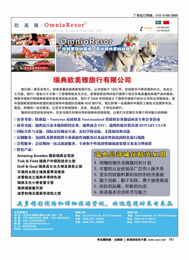 瑞典欧美雅旅行有限公司