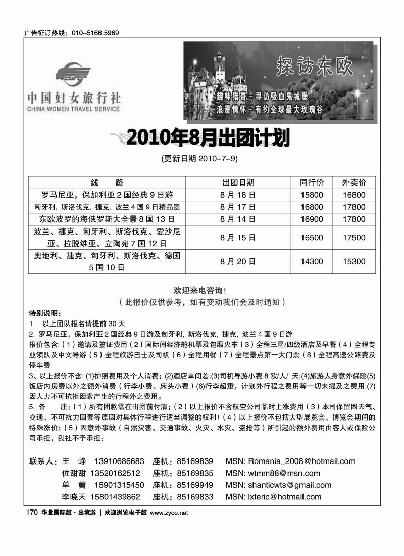 好之旅·东欧专线1页（和好之旅台湾游中心对开）