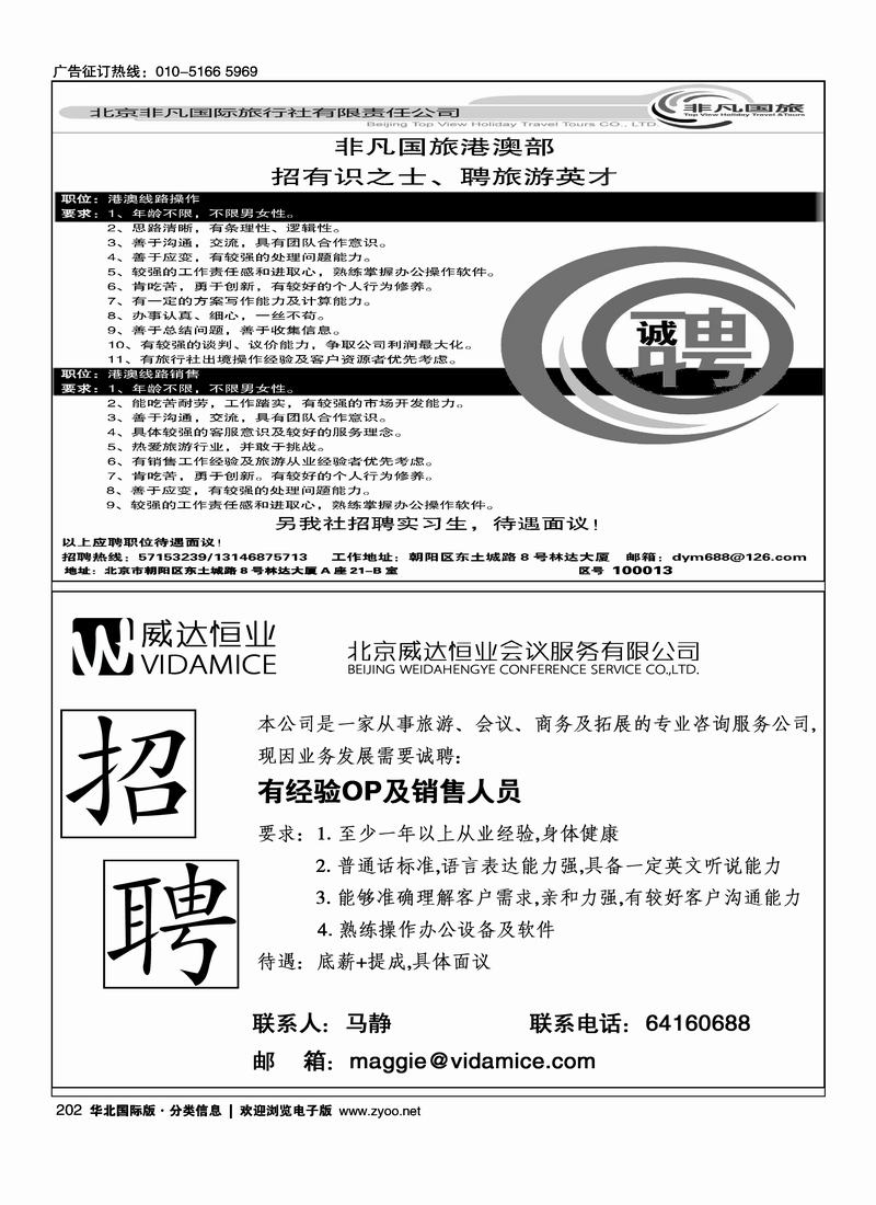 名扬假期招聘1-2威达恒业会议公司诚聘精英加盟