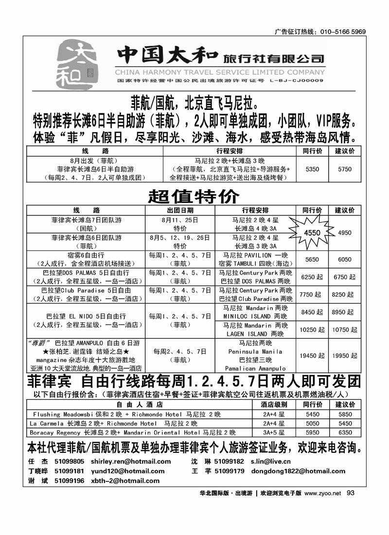 中国太和旅行社·菲律宾旅游专线