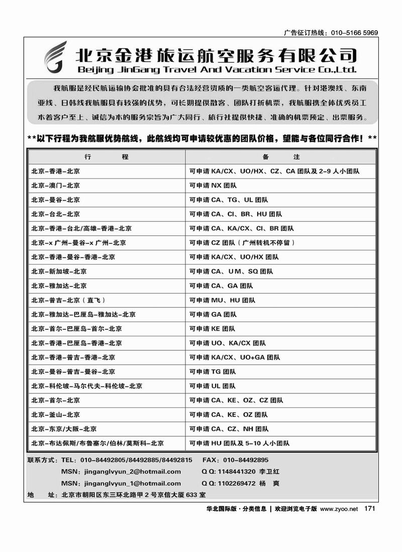 北京金港旅运航空服务有限公司
