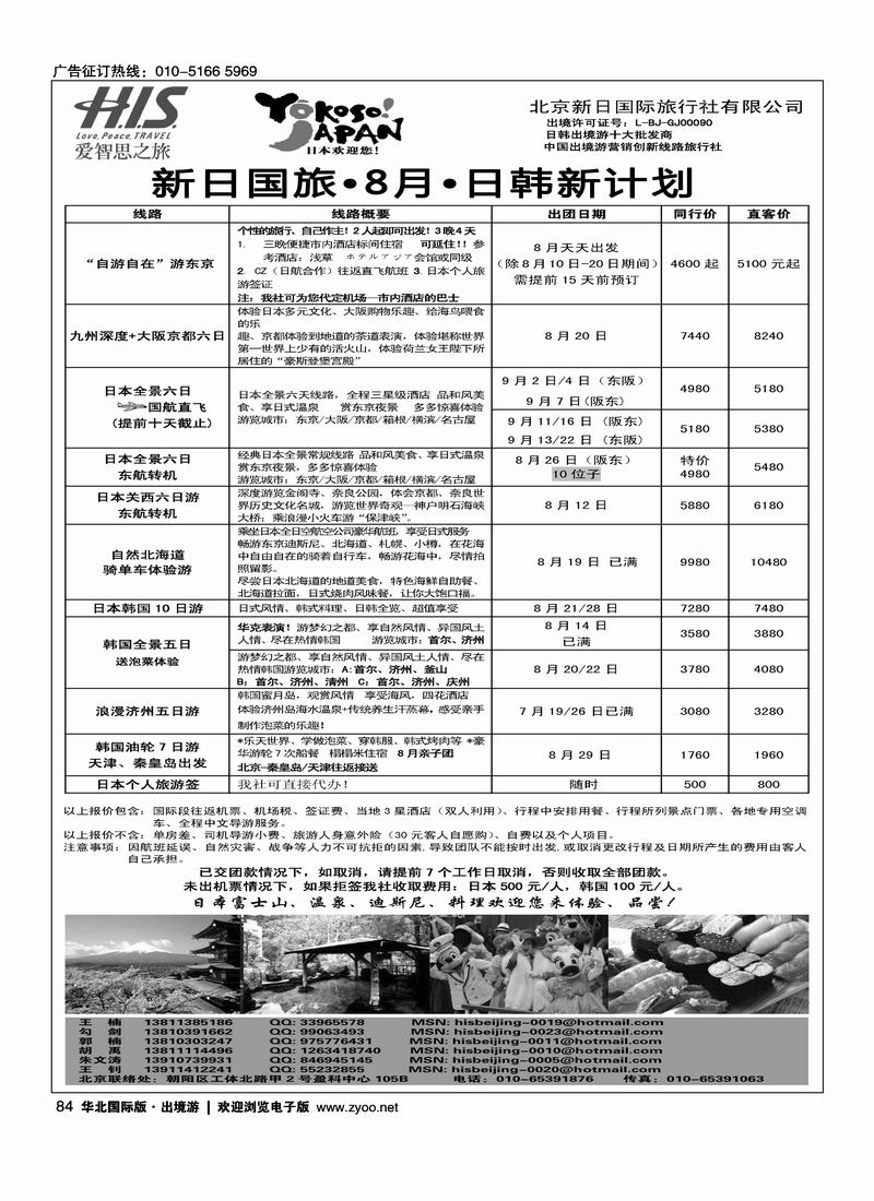H.I.S.·新日国旅8-9月计划1