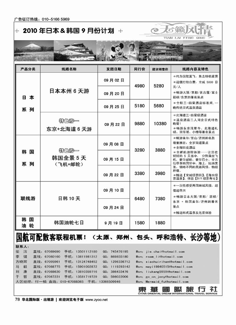 天籁风情-东华国旅出境部·日韩专线（前8位）